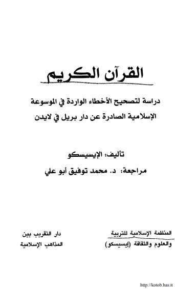 القرآن الكريم – دراسة لتصحيح الأخطاء الواردة في الموسوعة الإسلامية