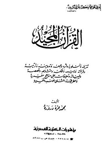 القرآن المجيد – تنزيله وأسلوبه وأثره