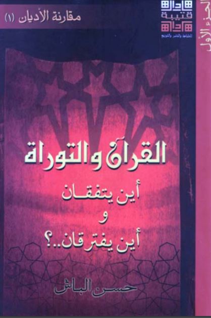 القرآن والتوراة – الجزء الأول