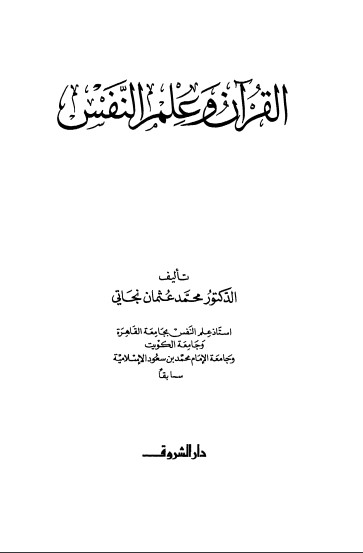 القرآن وعلم النفس – الطبعة السابعة