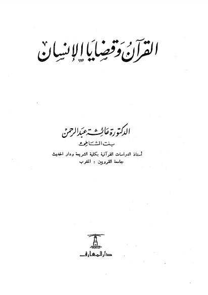 القرآن وقضايا الإنسان