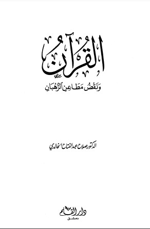 القرآن ونقض مطاعن الرهبان – الطبعة الأولى