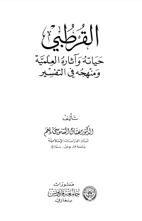 القرطبي – حياته وآثاره العلمية ومنهجه في التفسير