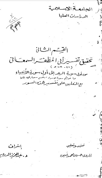 القسم الثاني تحقيق تفسير أبي المظفر السمعاني