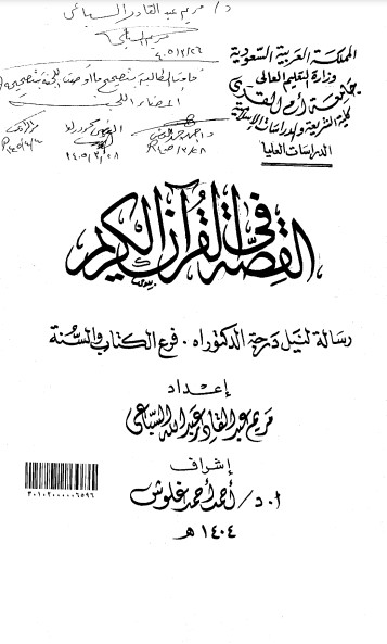 القصة في القرآن الكريم لـ  مريم عبدالقادر عبدالله السباعي