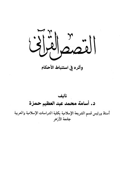 القصص القرآنى وأثره في استنباط الأحكام – الطبعة الثانية