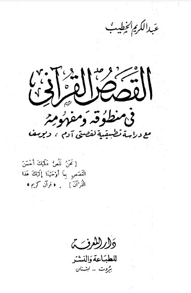 القصص القرآني في منطوقه ومفهومه – الطبعة الثانية