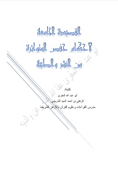 القصيدة الجامعة لأحكام حفص المتواترة من النشر والطيبة