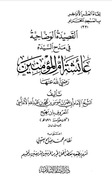 القصيدة الوضاحية في مدح السيدة عائشة أم المؤمنين