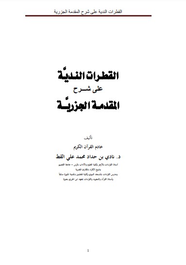 القطرات الندية على شرح المقدمة الجزرية