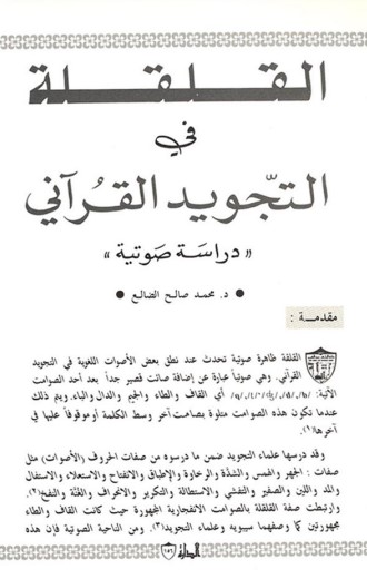 القلقة في التجويد القرآني – محمد صالح الضالع