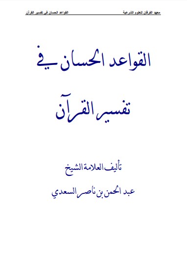 القواعد الحسان في تفسير القرآن لـ السعدي