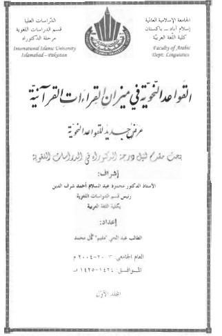 القواعد النحوية في ميزان القراءات القرآنية عرض جديد للقواعد النحوية