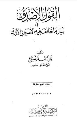 القول الاصدق في بيان ما خالف فيه الاصبهاني الازرق