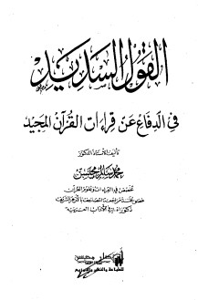 القول السديد فى الدفاع عن قراءات القرآن المجيد – الطبعة الاولى