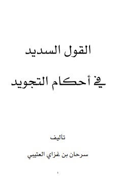 القول السديد في أحكام التجويد – سرحان العتيبي