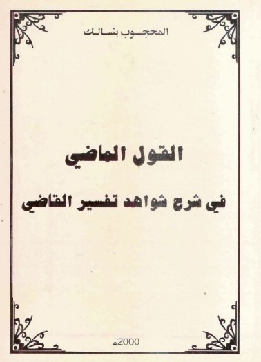 القول الماضي في شرح شواهد تفسير القاضي