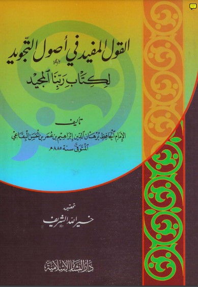 القول المفيد في أصول التجويد لكتاب ربنا المجيد