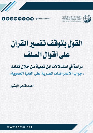 القول بتوقُّف تفسير القرآن على أقوال السلف القول بتوقُّف تفسير القرآن على أقوال السلف