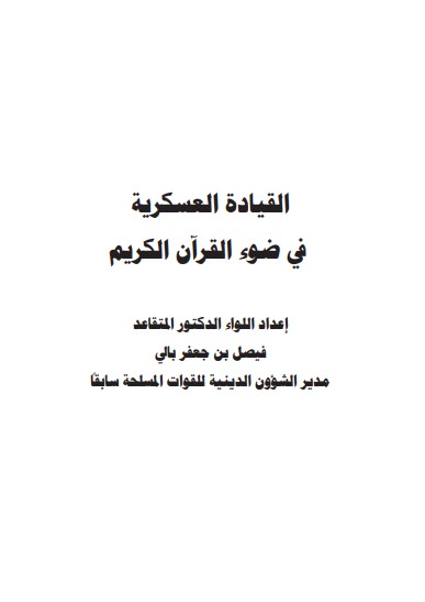 القيادة العسكرية في ضوء القران الكريم – فيصل جعفر بالي