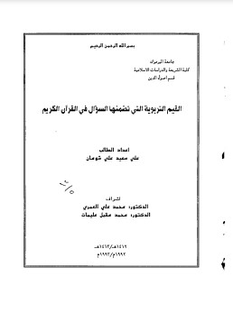 القيم التربوية التي تضمنها السؤال في القرآن الكريم