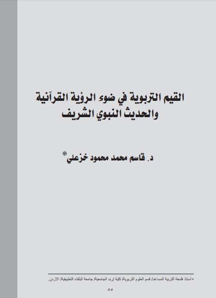 القيم التربوية في ضوء الرؤيه القرآنيه والحديث النبوي الشريف