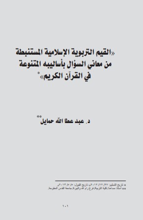 القيم التربوية الاسلامية المستنبطة من معاني السؤال بأساليبه المتنوعة في القرآن الكريم