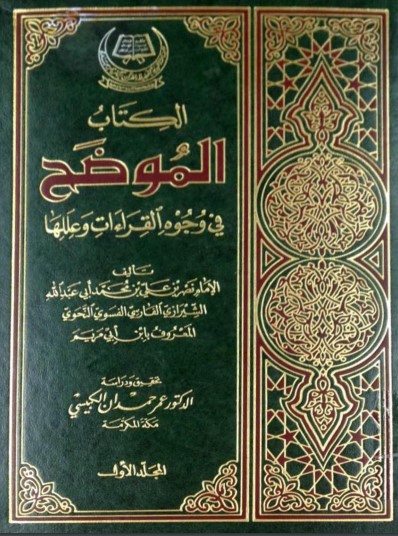 الموضح في وجوه القراءات وعللها – الجزء الأول