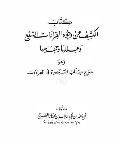 الكشف عن وجوه القراءآت السبع ج1 الأبي محمد القيسيي