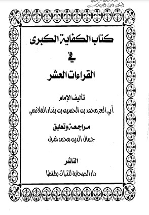 الكفاية الكبرى في القراءات العشر – الطبعة الأولى