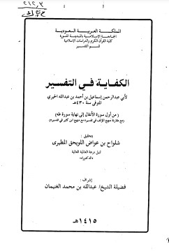 الكفاية في التفسير للإمام الحيري من أول سورة الأنفال إلي نهاية سورة طه