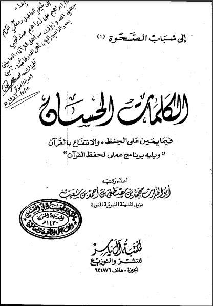 الكلمات الحسان – الطبعة الأولى