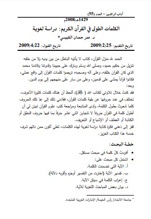 الكلمات الطولى في القرآن الكريم – دراسة لغوية