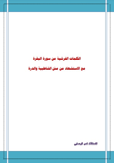 الكلمات الفرشية من سورة البقرة مع الاستشهاد من متن الشاطبية والدرة