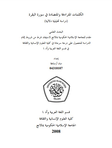 الكلمات المترادفة والمتضادة في سورة البقرة