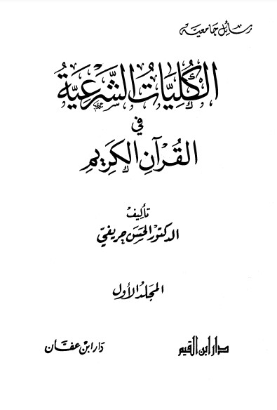 الكليات الشرعية في القرآن الكريم – المجلد الأول