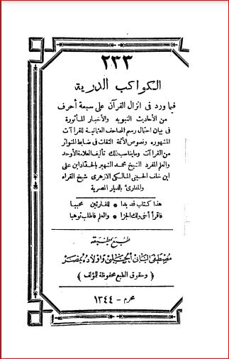 الكواكب الدرية فيما ورد في انزال القرآن