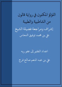 اللؤلؤ المكنون في رواية قالون من الشاطبية والطيبة