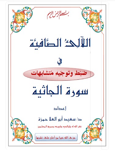 اللآلئ الصافية في ضبط وتوجيه متشابهات سورة الجاثية