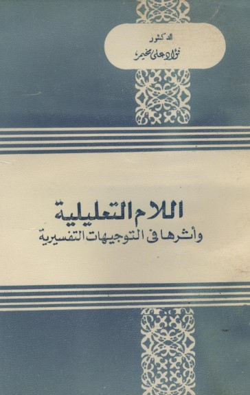 اللام التعليلية وأثرها في التوجيهات التفسيرية