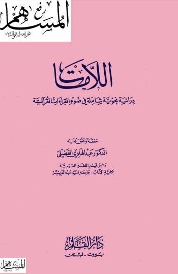 اللامات دراسة نحوية شاملة في ضوء القراءات القرانية