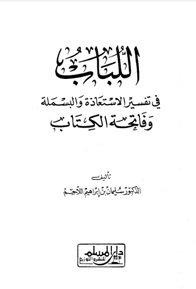 اللباب في تفسير الاستعاذة والبسمله وفاتحة الكتاب