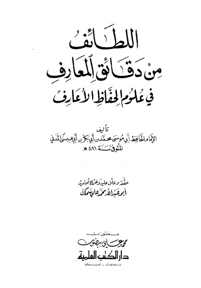 اللطائف من دقائق المعارف في علوم الحافظ الأعارف