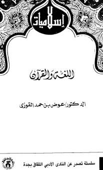 اللغة والقرآن