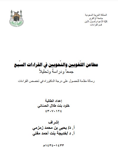 مطاعن اللغويين والنحويين في القراءات