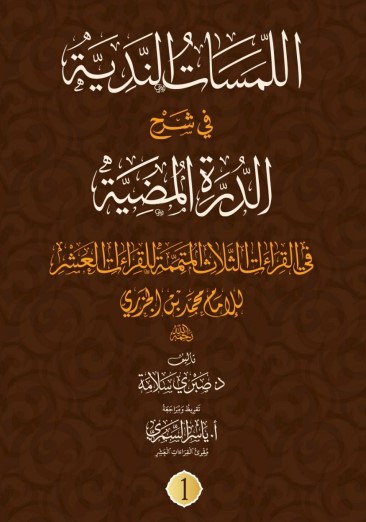 اللمسات الندية في شرح الدرة المضية د صبري سلامة 1