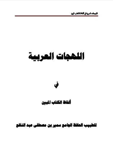 اللهجات العربية في ألفاظ الكتاب