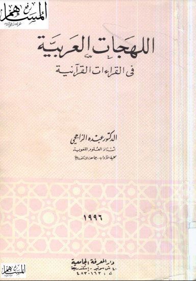 اللهجات العربية في القراءات القرانية