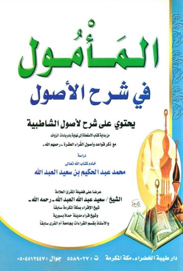 المأمول في شرح الأصول يحتوي على شرح لأصول الشاطبية من بداية كتاب الاستعاذة إلى نهاية باب ياءات الزوائد المأمول في شرح الأصول يحتوي على شرح لأصول الشاطبية من بداية كتاب الاستعاذة إلى نهاية باب ياءات الزوائد