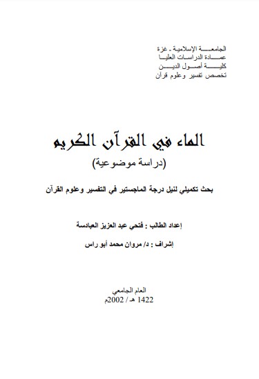 الماء في القرآن الكريم لـ فتحي عبدالعزيز العبادسة